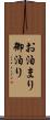 お泊まり Scroll
