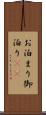 お泊まり Scroll