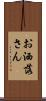 お洒落さん Scroll