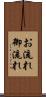 お流れ Scroll