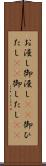 お浸し Scroll