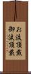 お涙頂戴 Scroll