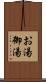 お湯 Scroll