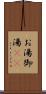 お湯 Scroll