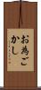 お為ごかし Scroll