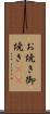 お焼き Scroll