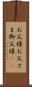 お父様 Scroll