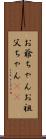 お爺ちゃん Scroll