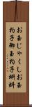 お玉じゃくし Scroll