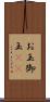 お玉 Scroll