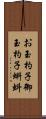 お玉杓子 Scroll