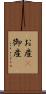 お産(P) Scroll