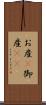 お産(P) Scroll