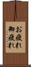 お疲れ Scroll
