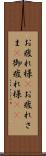 お疲れ様(P) Scroll