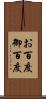 お百度 Scroll