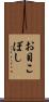 お目こぼし Scroll