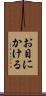 お目にかける Scroll