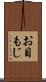 お目もじ Scroll