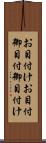 お目付け Scroll