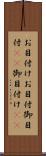 お目付け Scroll