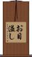 お目溢し Scroll