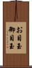 お目玉 Scroll