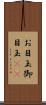 お目玉 Scroll