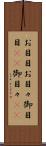 お目目 Scroll