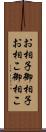 お相子 Scroll