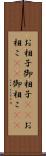 お相子 Scroll