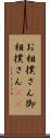 お相撲さん Scroll