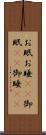 お眠 Scroll