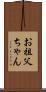 お祖父ちゃん Scroll