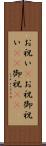 お祝い(P) Scroll