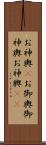 お神輿(P) Scroll