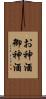 お神酒 Scroll