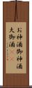 お神酒 Scroll