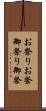 お祭り Scroll