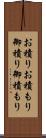 お積り Scroll