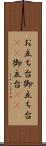 お立ち台 Scroll