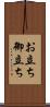 お立ち Scroll