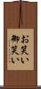 お笑い Scroll