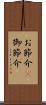 お節介(P) Scroll