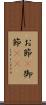 お節(P) Scroll