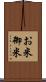 お米 Scroll