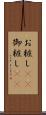 お粧し(rK) Scroll