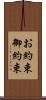 お約束 Scroll