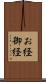 お経 Scroll