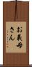 お義母さん Scroll